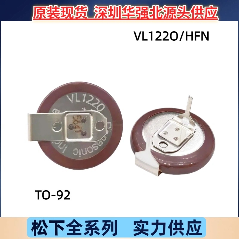 原装Panasonic松下VL1220/HFN纽扣电池3V实时时钟RTC电路记忆优惠