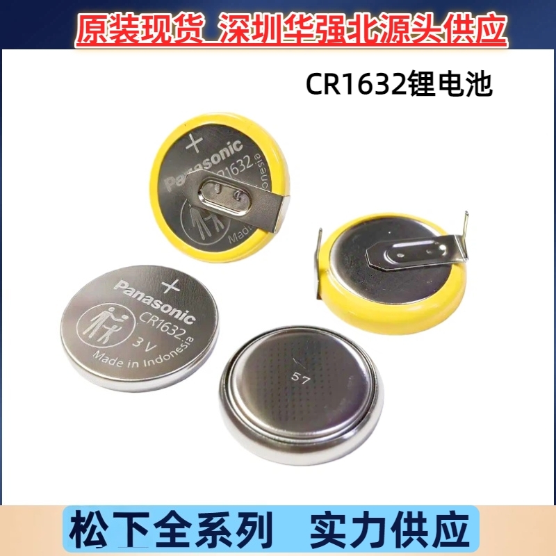 松下CR1632扣式二氧化锰汽车遥控器锂电池工业主板3V带脚卧式直插
