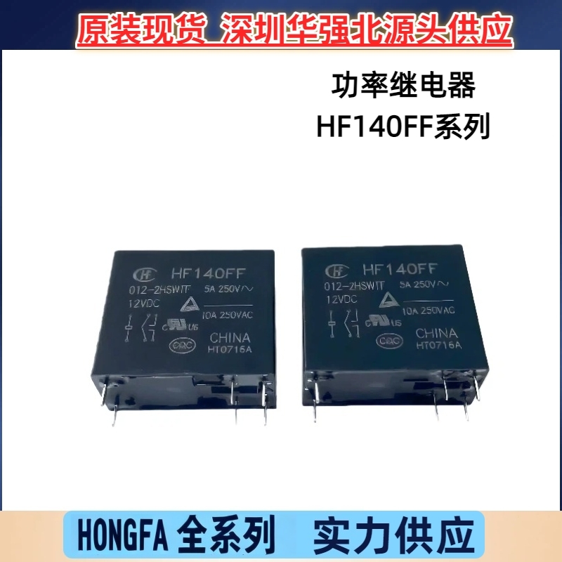 HF140FF-005 012 024-2HS 2ZS 2HSWTF 10A 6脚8脚宏发继电器 原装