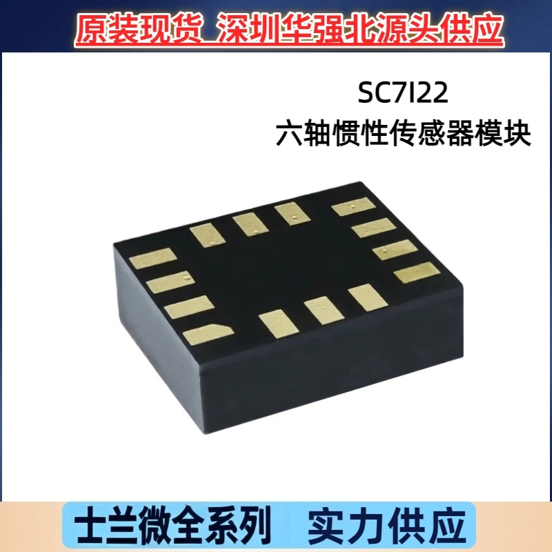 SILAN/士兰微SC7I22可替代MPU6050高精度六轴陀螺仪传感器原装LGA
