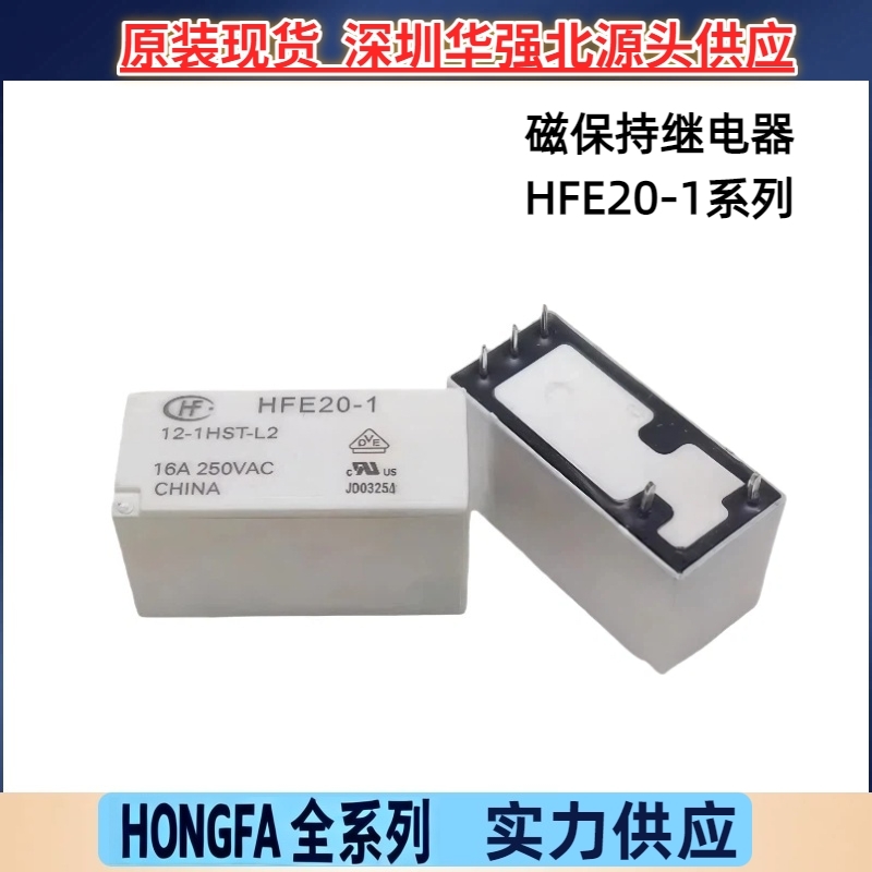HFE20-1-12-1HST-L2 5V 24V宏发磁保持继电器一组常开 16A5脚优惠