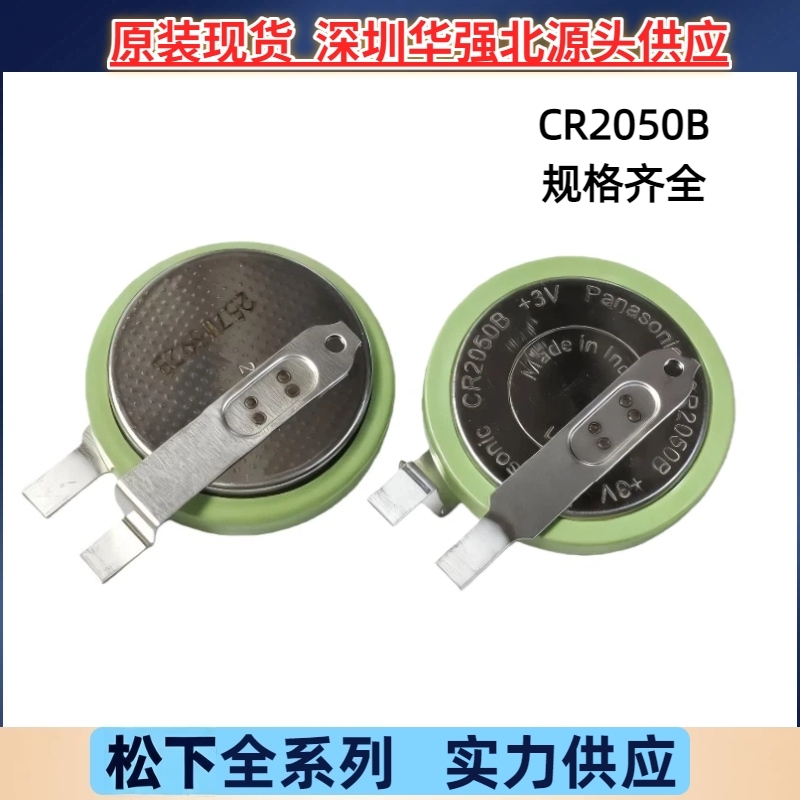松下CR2050B奔腾x40铁将军CR2050W胎压宝骏560监测传感2050HR电池