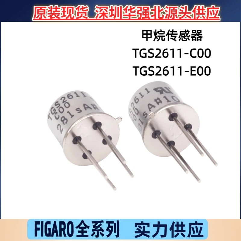 TGS2611-C00气体用具泄漏探测器费加罗甲烷传感器优惠TGS2611-E00