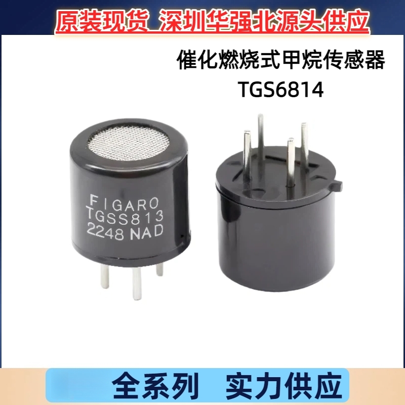 TGS6814 催化燃烧式气体传感器 检测100%LEL水平 用于甲烷检测仪