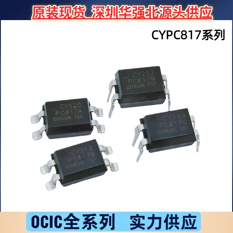 CYPC817A/B/C/D 兼容PC817 EL817直插贴片光耦光电耦合器原装现货