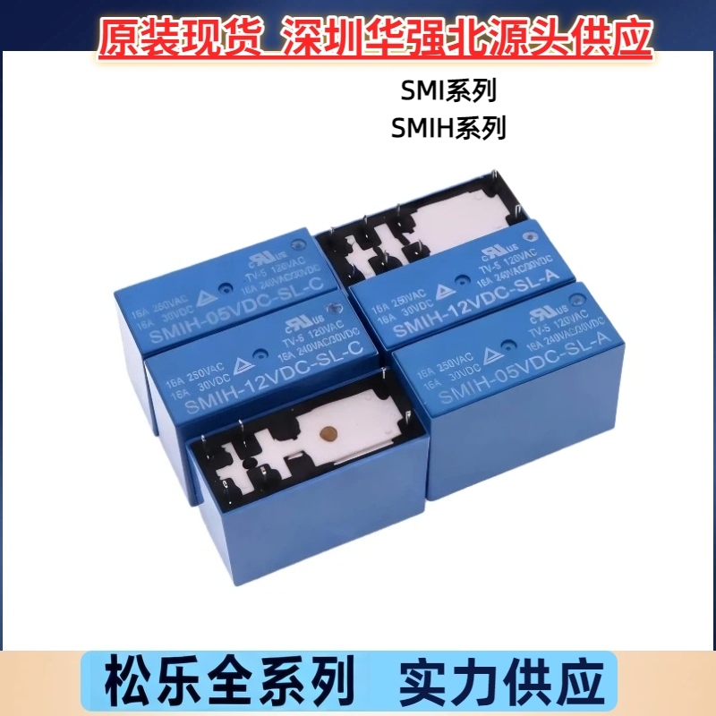 SMI SMIH-05VDC-SL-C 12VDC SMIH-24VDC -SL-A全新松乐继电器优惠