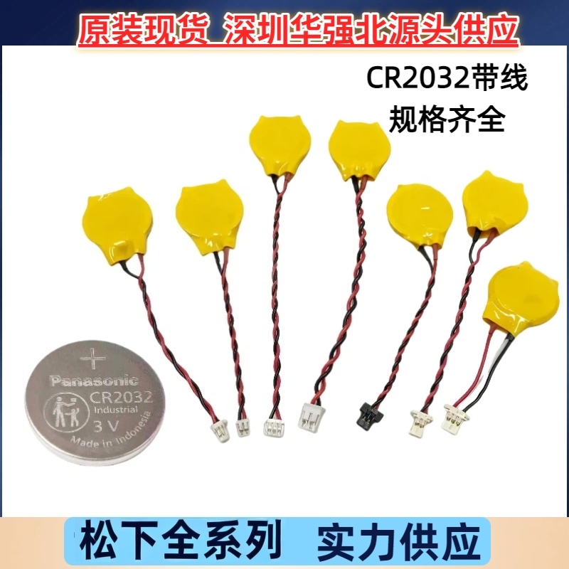 原装松下CR2032纽扣电池带线3V笔记本遥控器台式机主板电脑锂电池