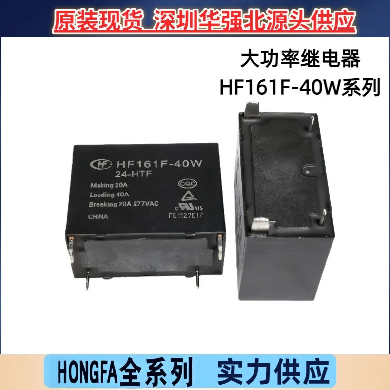 HF161F-40W/24-HTF一组常开43A 4脚小型大功率继电器原装现货优惠