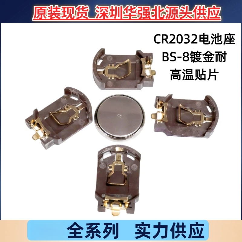 2032贴片电池座BS-8镀金耐高温纽扣电池座CR2032电池座厂家货源惠