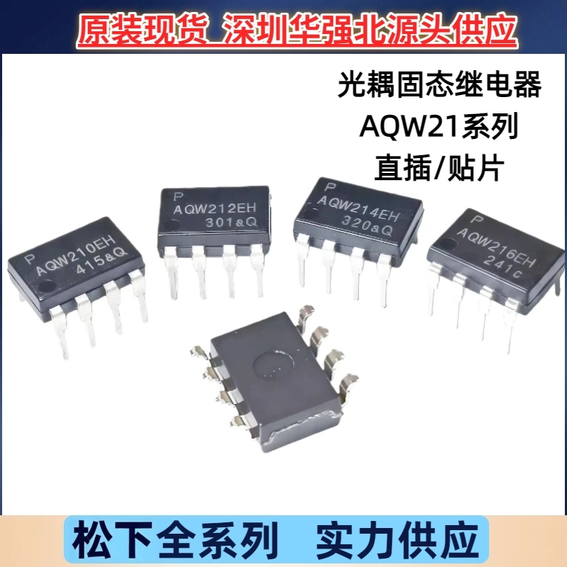 AQW210EH 212EH 214EH AQW216EHAX松下固态继电器光耦直插 贴片惠