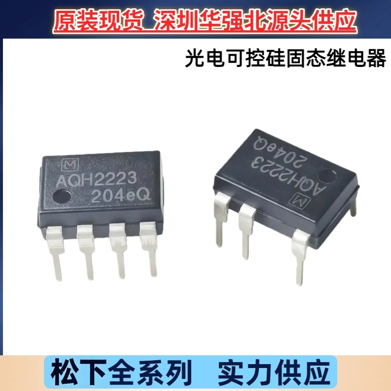AQH2223固态继电器光耦继电器可控硅输出DIP直插全新原装松下优惠