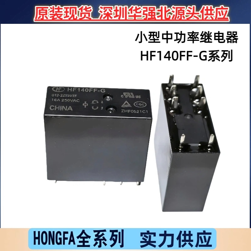 宏发HF140FF - G/012 - 2ZSWTF小型中功率继电器 16A8脚 两组转换