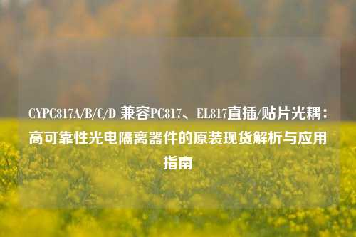 CYPC817A/B/C/D 兼容PC817、EL817直插/贴片光耦：高可靠性光电隔离器件的原装现货解析与应用指南